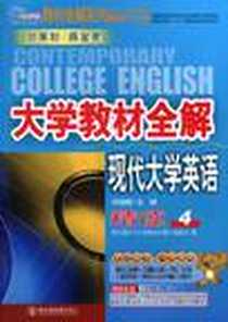 《现代大学英语精读》2009-8_东北师大_何岩柳