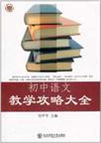 《初中语文教学攻略大全》PDF_2010-6_东北师范大学出版社_刘平平