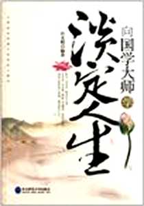 《向国学大师学淡定人生》2011-10_东北师大_许文娟
