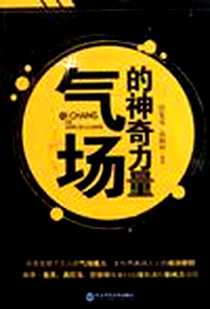《气场的神奇力量》电子版-2011-12_东北师大_任宪宝//成振珂