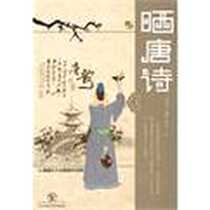 《晒唐诗》电子版-2011-10_东北师范大学出版社_宋建华 著 				    
				    张小二 译