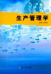 《生产管理学》电子版-1996-3_哈尔滨工业大学出版社_洪国芳