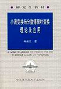 《小波变换与分数傅里叶变换理论及应用》电子版-2001-3_哈尔滨工业大学出版社_冉启文