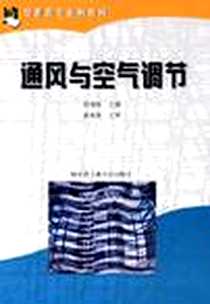 《通风与空气调节》电子版-2002-5_哈尔滨工业大学出版社_苏德权