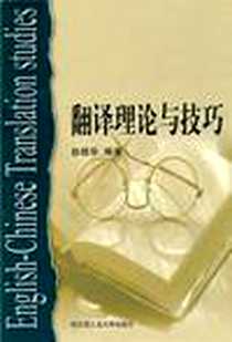 《翻译理论与技巧》电子版-2003-2_哈工大_赵桂华