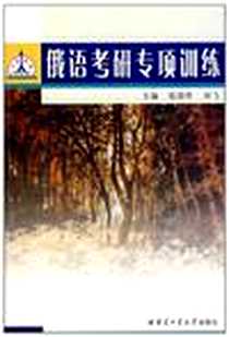 《俄语考研专项训练》电子版-2003-3_哈工大_陈国亭