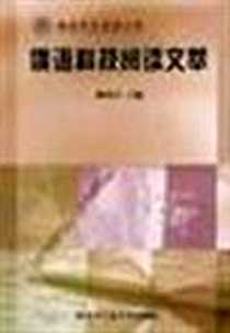 《俄语科技阅读文萃》电子版-2003-1_哈尔滨工业大学出版社_陈国亭