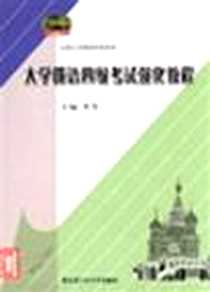《大学俄语四级考试强化教程》电子版-2004-03-06_哈尔滨工业大学出版社_李芳