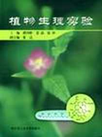 《植物生理实验》电子版-2006-2_第1版 (2006年2月1日)_郝再彬等编