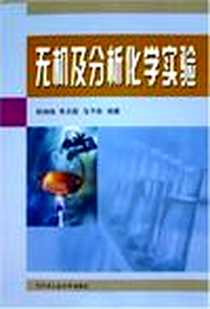 《无机及分析化学实验》PDF_2005-9_哈尔滨工业大学出版社_侯海鸽