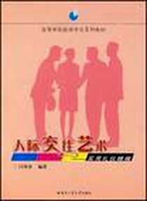 《人际交往艺术-实用礼仪精编》2007-7_哈工大_闫秀荣