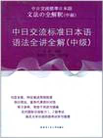 《中日交流标准日本语语法全讲全解（中级）》电子版-2007-7_哈工大_王琪