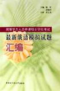 《同等学力人员申请硕士学位考试最新俄语模拟试题汇编》电子版-2006-3_哈工大_徐红、武柏珍