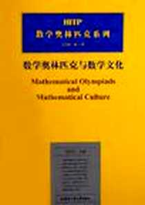 《数学奥林匹克与数学文化》电子版-2006-6_哈尔滨工业大学出版社_刘培杰