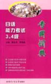 《日语能力考试3、4级专用词典》电子版-2006-10_哈尔滨工业大学_滕佳杰