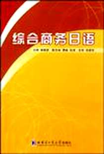 【综合商务日语】下载_2008-11_哈尔滨工业大学出版社_李晓英