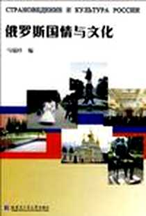 《俄罗斯国情与文化》电子版-2008-1_哈尔滨工业大学出版社_马福珍