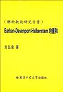 《Barban-Davenport-Halberstam均值和》电子版-2008-11_哈尔滨工业大学_刘弘泉