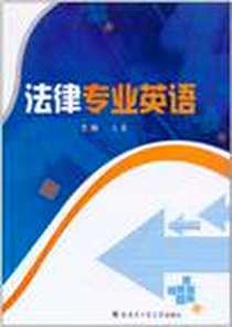 《法律专业英语》电子版-2011-1_哈尔滨工业大学出版社_王晨