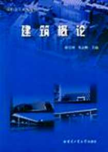 《建筑概论》PDF_2009-5_哈尔滨工业大学出版社_焦志鹏，郭呈周 著