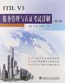 《ITIL V3服务管理与认证考试详解》电子版-2011-11_哈尔滨工业大学出版社_刘通  主编