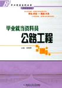 《毕业就当资料员》电子版-2011-5_哈尔滨工业大学出版社_肖利萍