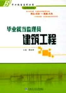 《毕业就当监理员》电子版-2011-5_哈尔滨工业大学出版社_曹启坤