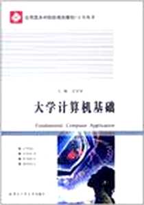 《大学计算机基础》电子版-2011-8_哈尔滨工业大学出版社_王克家