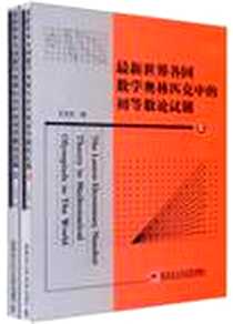 《最新世界各国数学奥林匹克中的初等数学论试题（上下）》电子版-2011-12_哈尔滨工业大学_王连笑