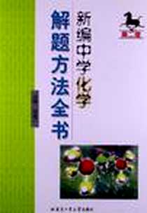 《新编中学化学解题方法全书》电子版-2012-4_哈尔滨工业大学出版社_陆文正