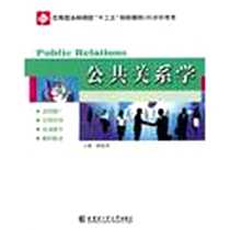 《公共关系学》电子版-2012-7_哈尔滨工业大学出版社_邸胜男