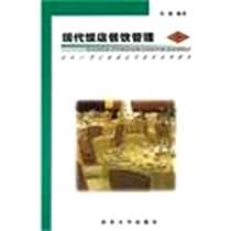 《现代饭店餐饮管理》电子版-2008-3_西北大学出版社_李瑛