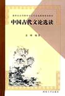 《中国古代文论选读》电子版-2003-1_西北大学出版社_袁峰