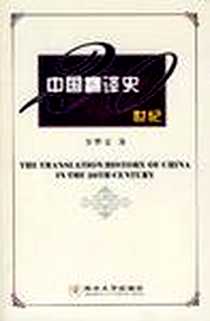 《20世纪中国翻译史》电子版-2005-2_西北大学出版社_方华文