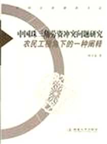 《中国珠三角劳资冲突问题研究》电子版-2008-5-1_西北大学出版社_杨正喜