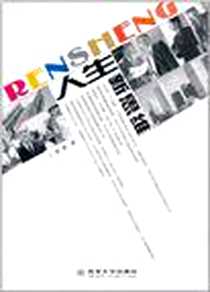 《人生新思维》电子版-2010-12_西北大学出版社_望秋