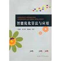《智能优化算法与应用》电子版-2012-9_西北大学出版社_王超学