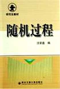 《随机过程》电子版-2006.8_西安交通大学出版社_汪荣鑫