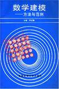 《数学建模》电子版-1993-12_西安交大_寿纪麟