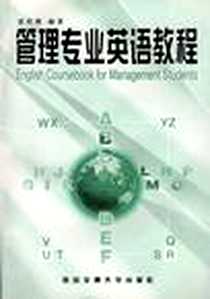 《管理专业英语教程》1998-08_西安交通大学出版社_张传德