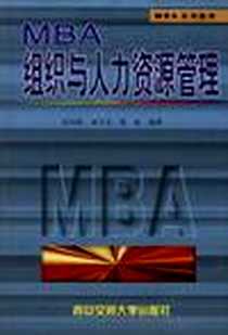 《MBA组织与人力资源管理》电子版-1999-05_西安交通大学出版社_赵西萍