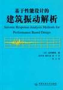 《基于性能设计的建筑振动解析》PDF_2004-6_西安交通大学出版社_北村春幸