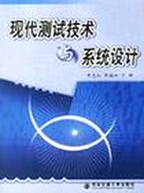 《现代测试技术与系统设计》电子版-2006-2_第1版 (2006年2月1日)_申忠如