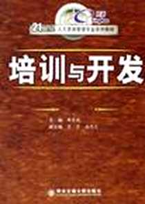 《培训与开发》电子版-2006-9_西安交通大学出版社_杨生斌