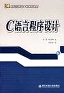 《C语言程序设计》电子版-2007-2_西安交通大学_高涛