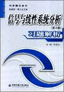 《信号与线性系统分析》电子版-2007-11_西安交大_刘鹏