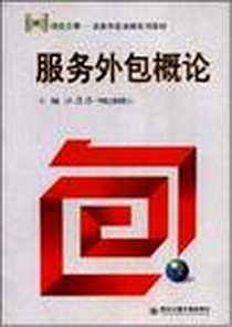 《服务外包概论》电子版-2007-11_西安交大_汪应洛