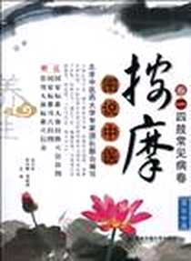 《卷一四肢常见病卷-图说中医按摩-赠送国家标准人体经络穴位挂图.国家标准耳穴挂图.常用人体标准穴位表》电子版-1970-1_西安交大_郭长青//杨淑娟//刘乃刚