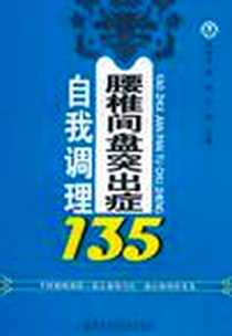 《腰椎间盘突出症自我调理135》PDF_2010-7_西安交大_崔林华//邢潇//于溯