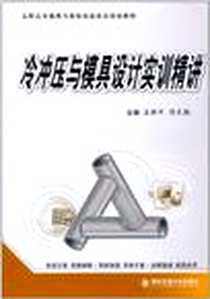 《冷冲压与模具设计实训精讲》2010-11_西安交通大学出版社_孟新军，侯先勤 著
